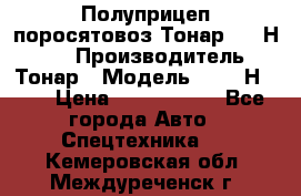 Полуприцеп поросятовоз Тонар 9746Н-064 › Производитель ­ Тонар › Модель ­ 9746Н-064 › Цена ­ 3 040 000 - Все города Авто » Спецтехника   . Кемеровская обл.,Междуреченск г.